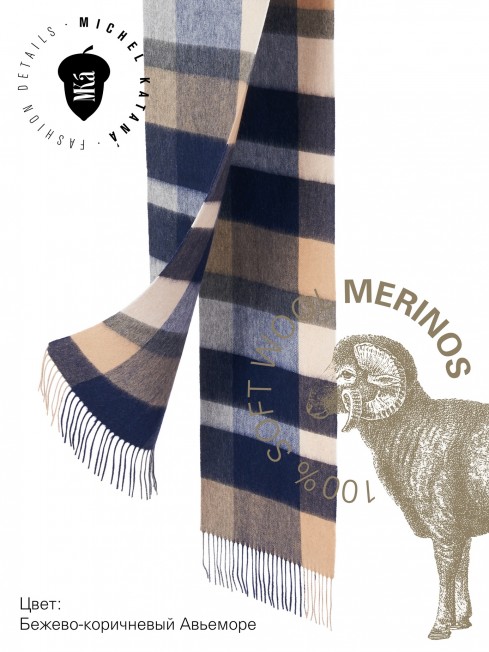 KILT DE AVIEMORE, длиный ШАРФ из мягчайшей шерсти MERINOS из пряжи средней тяжести, коллекционная линия CONFRONTATION (Собственный Взгляд) FTQ.W220_72068.17/TOSCA